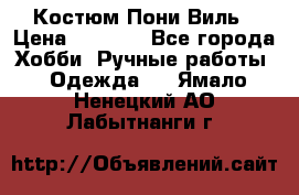 Костюм Пони Виль › Цена ­ 1 550 - Все города Хобби. Ручные работы » Одежда   . Ямало-Ненецкий АО,Лабытнанги г.